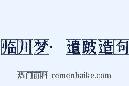 临川梦·遣跛造句是什么意思的图片